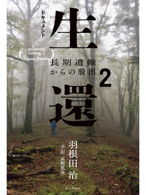 cover image of ドキュメント生還2 長期遭難からの脱出